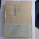 治安維持法　現代史資料　45