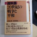 資料集　２０世紀の戦争と平和