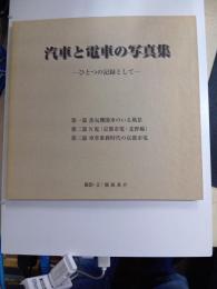 汽車と電車の写真集　ひとつの記録として