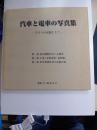 汽車と電車の写真集　ひとつの記録として