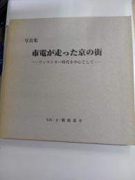 写真集　市電が走った京の街　ワンマンカー時代を中心として