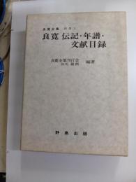 良寛全集　別巻　1　良寛伝記・年譜・文献目録