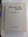良寛全集　別巻　1　良寛伝記・年譜・文献目録