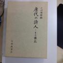 唐代の詩人　その傳記