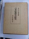日本絵画史の研究