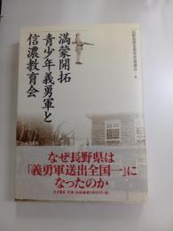 満蒙開拓青少年義勇軍と信濃教育会
