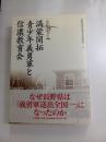 満蒙開拓青少年義勇軍と信濃教育会

