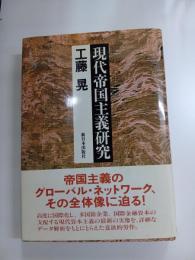 現代帝國主義研究