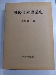 戦後日本農民史