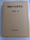 戦後日本農民史