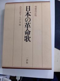 日本の革命歌　増補改訂版