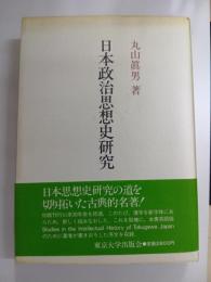 日本政治思想史研究　新装版