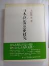 日本政治思想史研究　新装版