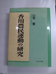 香川農民運動の研究