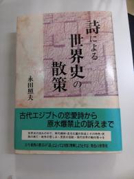 詩による世界史の散策