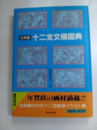 古典画　十二支文様図典