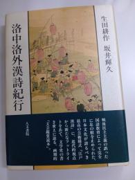 洛中洛外漢詩紀行