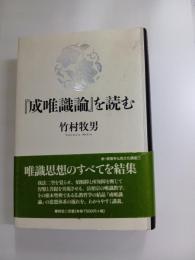 成唯識論を読む　新興福寺仏教講座