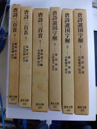 唐詩選国字解　1～3　唐詩三百首　1～3　東洋文庫