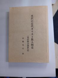 水沢の近代キリスト教人物史　水沢教会創世記