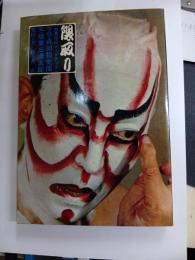 隈取り　歌舞伎のメークアップ
