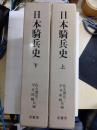 日本騎兵史　上下　明治百年史叢書
