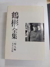 鶴彬全集　増補改訂復刻版