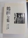 鶴彬全集　増補改訂復刻版