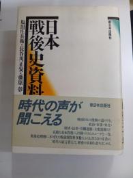 日本戦後史資料