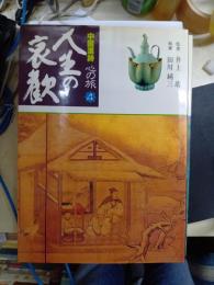 中国漢詩　心の旅