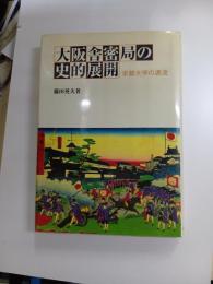 大阪舎密局の史的展開　京都大学の源流