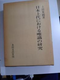 日本上代における　唯識の研究