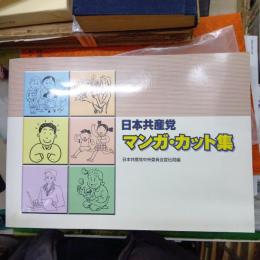 日本共産党マンガ・カット集
