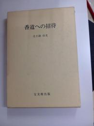 香道への招待