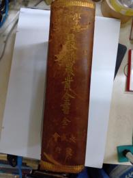 学理・実験　最新農業全書　全