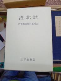 洛北誌　旧京都府愛宕村志