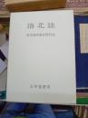 洛北誌　旧京都府愛宕村志