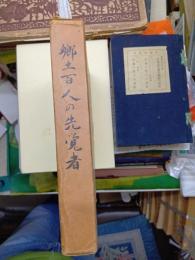 郷土百人の先覚者