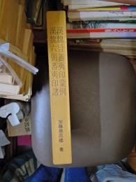 漢魏晉蕃夷印彙例・漢魏六朝蕃夷印譜