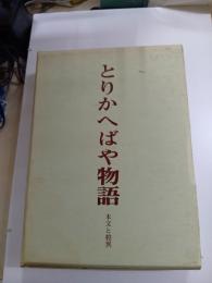 とりかえばや物語　本文と校異