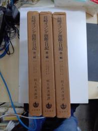 長崎オランダ商館の日記　第一輯～三輯
