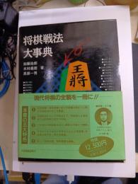 将棋戦法大事典