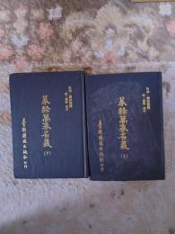 篆隷萬象名義　附　解題　索引　日本　釈空海援
