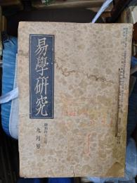 易学研究　昭和４３年９月～昭和５０年12月号まで
