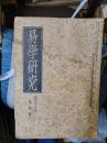 易学研究　昭和４３年９月～昭和５０年12月号まで
