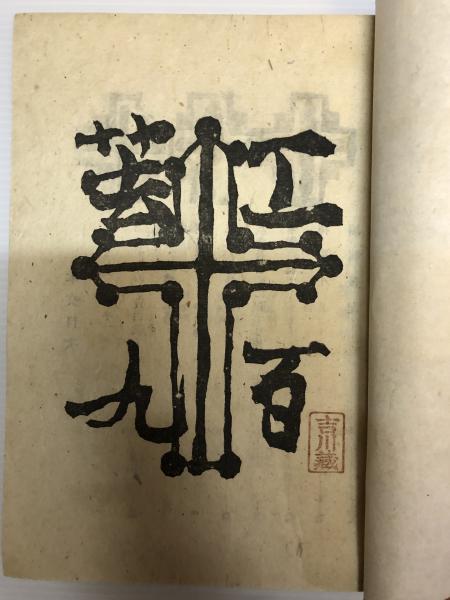 木竹工芸の事典　柳　宗理　朝倉書店 木竹工芸の事典 柳 宗理 朝倉書店 木竹工芸の事典 柳