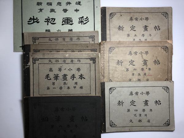 研究資料】明治〜大正 美術の教科書【一括】 / 山﨑書店 / 古本