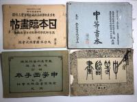 【研究資料】明治〜大正　美術の教科書【一括】