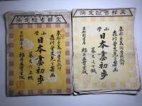 【研究資料】明治〜大正　美術の教科書【一括】