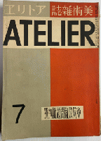 アトリエ　11巻1号～13巻11号の内7冊欠　28冊